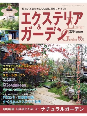cover image of エクステリア&ガーデン2014年秋号No.41